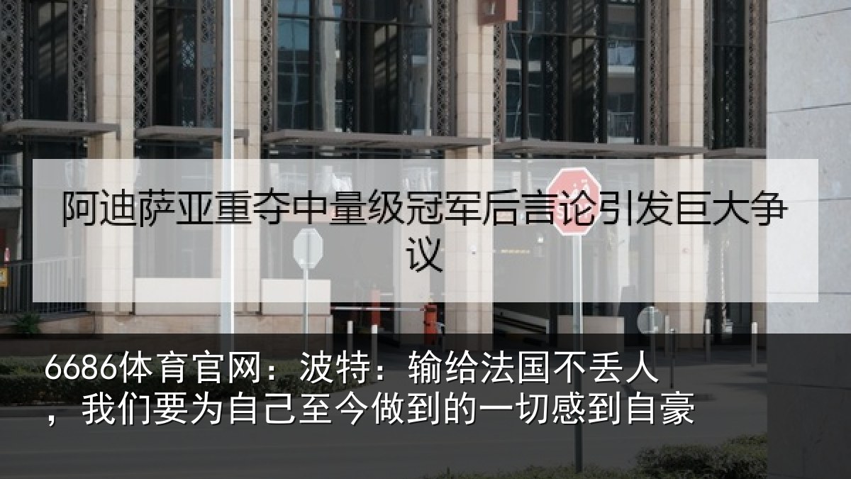 6686体育官网:波特相关情况们要相关情况一切感到自豪