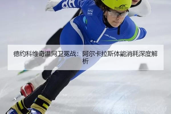 de-yue-ke-wei-qi-wen-wang-wei-mian-zhan-a-er-ka-la-si-ti-neng-xiao-hao-shen-du-jie-xi-2-552.jpg