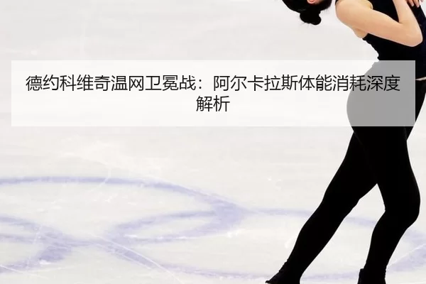 de-yue-ke-wei-qi-wen-wang-wei-mian-zhan-a-er-ka-la-si-ti-neng-xiao-hao-shen-du-jie-xi-3-599.jpg