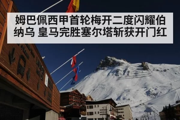 姆巴佩西甲首轮梅开二度闪耀伯纳乌 皇马完胜塞尔塔斩获开门红