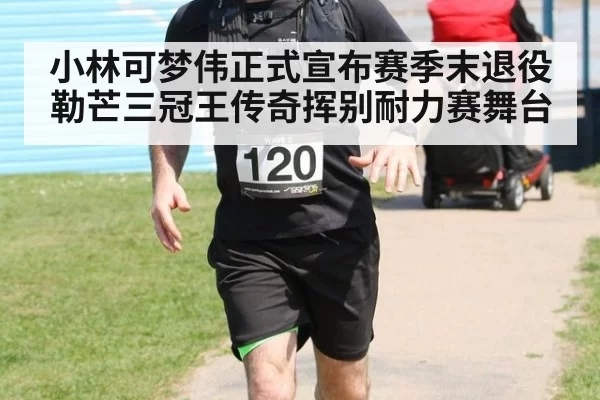 小林可梦伟正式宣布赛季末退役 勒芒三冠王传奇挥别耐力赛舞台