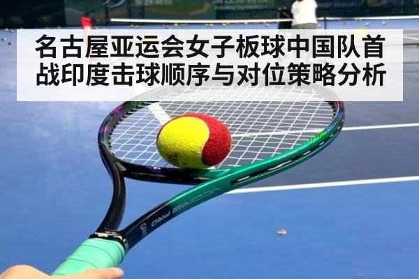 名古屋亚运会女子板球中国队首战印度击球顺序与对位策略分析
