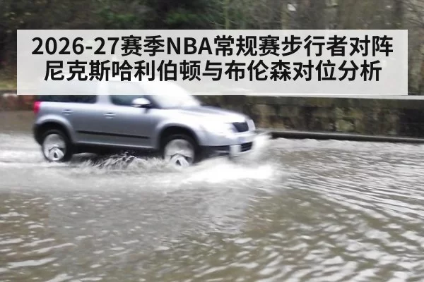 2026-27赛季NBA常规赛步行者对阵尼克斯哈利伯顿与布伦森对位分析
